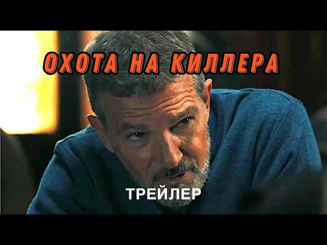 Охота на киллера - трейлер. Премьера 4.04.2024