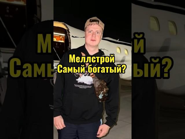 Самый богатый стример #mellstroy #glavstroy #мелстройврек #меллстроймоменты #мелстрой #меллстрой