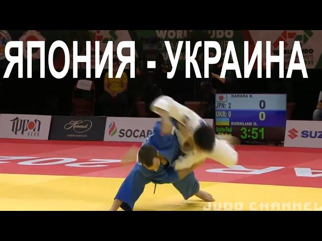 Япония vs Украина Чемпионат мира 2021 по дзюдо