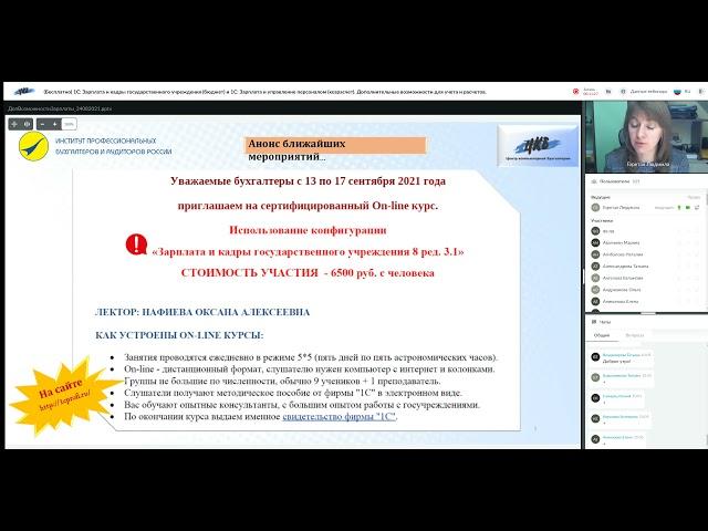 Вебинар Горетой Людмилы от 24.08.21 - "1С: ЗиКГУ и 1С:ЗУП. Доп. возможности для учета и расчетов"