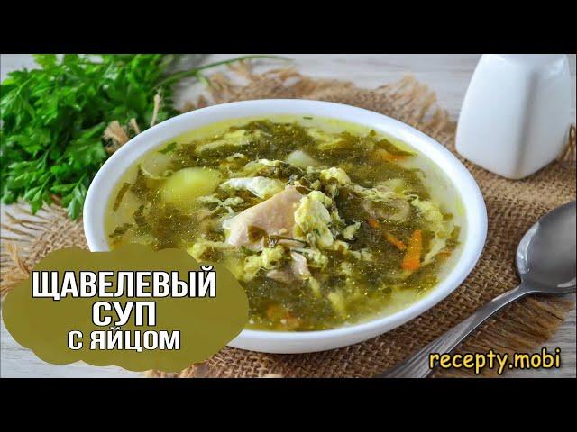 Щавелевый суп с курицей и яйцом