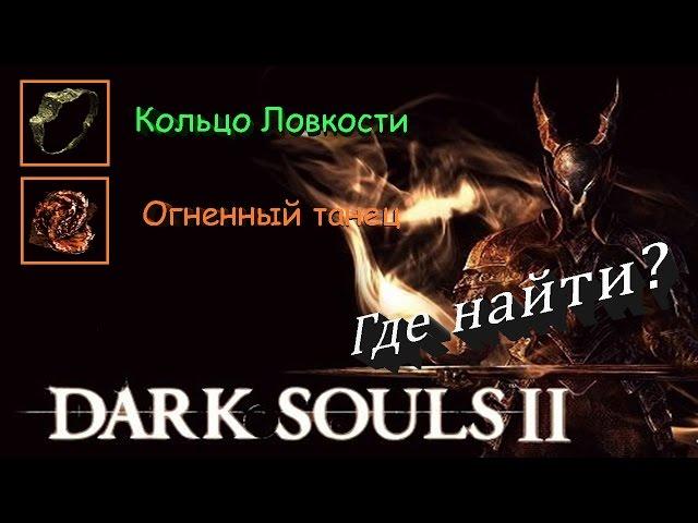 Где найти ОГНЕННЫЙ ТАНЕЦ / КОЛЬЦО ЛОВКОСТИ - [Dark Souls 2]
