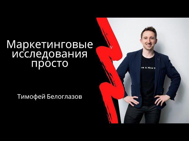 Маркетинговые исследования просто, Тимофей Белоглазов