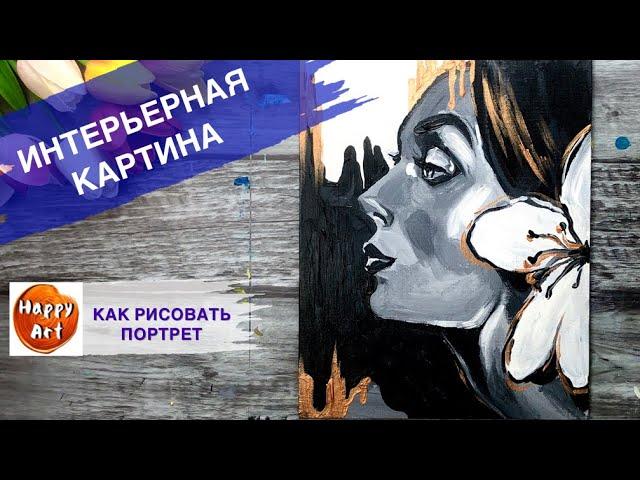 ПОРТРЕТ ДЕВУШКИ • Как нарисовать человека • Интерьерная картина