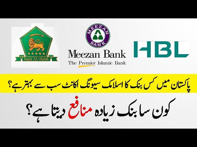 Best Bank for Islamic saving account in 2024 | Best Saving Account in Pakistan