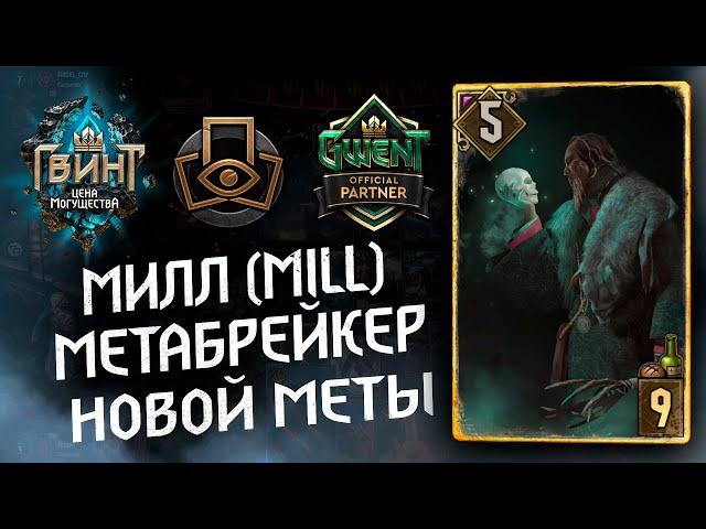 Гвинт - Колода Нильфов. Темпо Милл Метабрейкер. Гайд и бои. Gwent 9.1