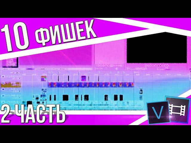 10 фишек sony vegas pro | 10 лайфхаков sony vegas pro | горячие клавиши сони вегас про | 2 часть