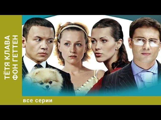 Тётя Клава фон Геттен. ВСЕ СЕРИИ. Сериал. Комедийная Мелодрама