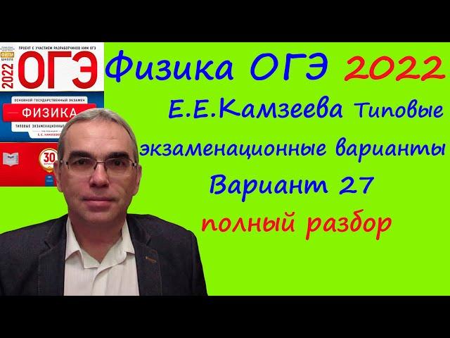 Физика ОГЭ 2022 Камзеева (ФИПИ) 30 типовых вариантов, вариант 27, подробный разбор всех заданий