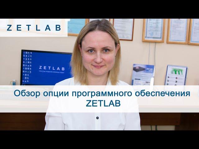 Обзор опции программного обеспечения ZETLAB