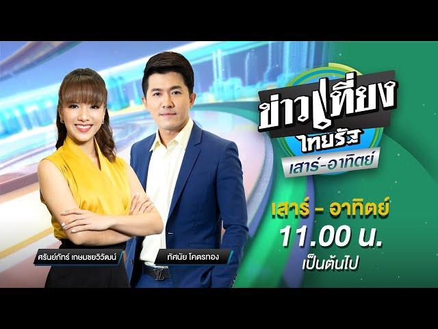 Live : ข่าวเที่ยงไทยรัฐ เสาร์-อาทิตย์ 20 ต.ค. 67