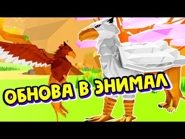 ГРИФОНЫНОВЫЙ БОСС/СЕКРЕТКА/КРЫЛАТЫЕ ЛЬВЫ/ в Animal Simulator Roblox Обновление