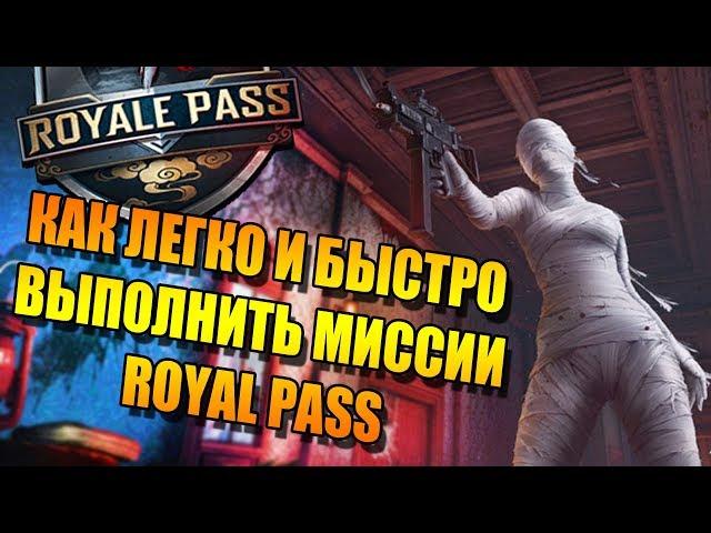 КАК ЛЕГКО ВЫПОЛНИТЬ МИССИИ ROYAL PASS В PUBG MOBILE