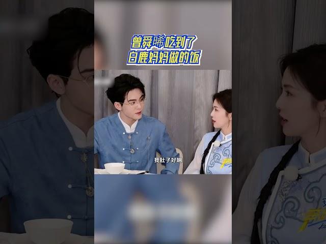 曾舜晞吃到了白鹿妈妈做的饭 #奔跑吧13