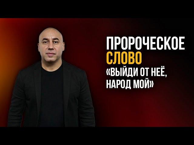 Пророческое слово для церкви «Выйди от неё, народ Мой». Пастор Мгер Шакарян 31.01.2021