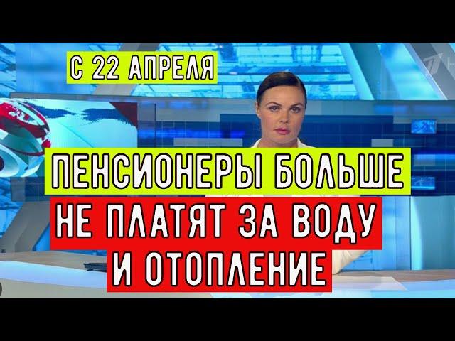 Пенсионеры Больше не Платят за Воду и Отопление