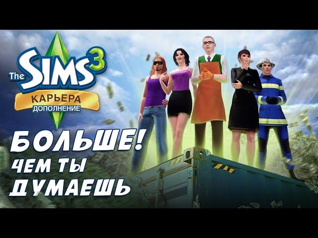 The Sims 3 : Карьера это БОЛЬШЕ, чем ты думаешь [ОБЗОР]