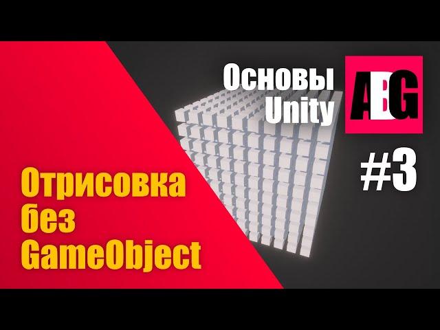 Основы Unity #3 Отрисовка без GameObject