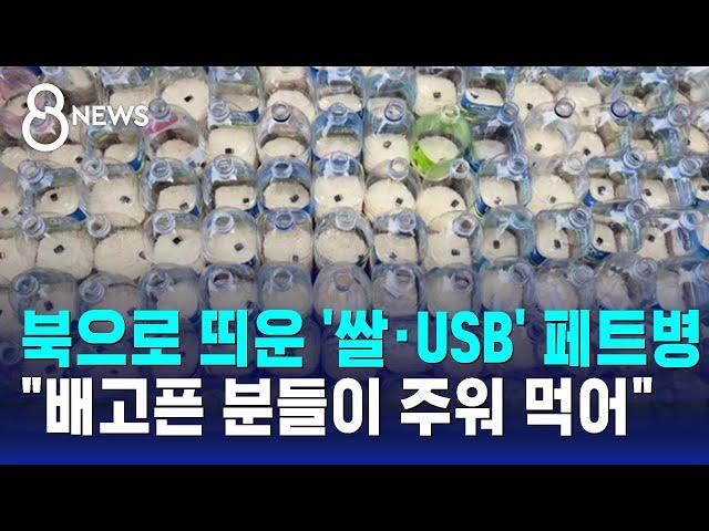 '쌀과 USB' 담긴 페트병 북한으로…접경지역은 '불안' / SBS 8뉴스