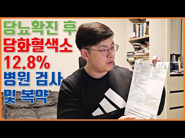 당화혈색소 12.8% 나온 후 병원 검사와 복약