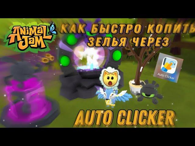 Как быстро копить зелья через Auto Clicker в ANIMAL JAM! || #AnimalJam #Aj #Ajpw