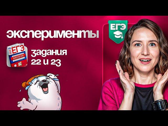 Эксперименты. Задания №22 и №23 | ЕГЭ-2025 по биологии