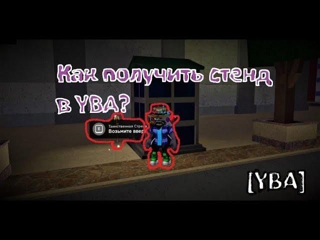 [YBA] Как получить стенд, когда только зашел в игру + как поменять стенд