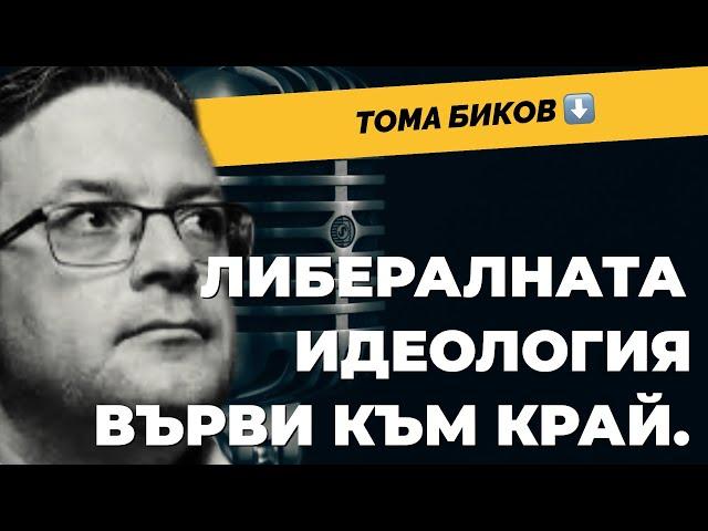 Грантовете доведоха до атрофия мозъка на либералната мисъл. Тома Биков при@Martin_Karbowski.