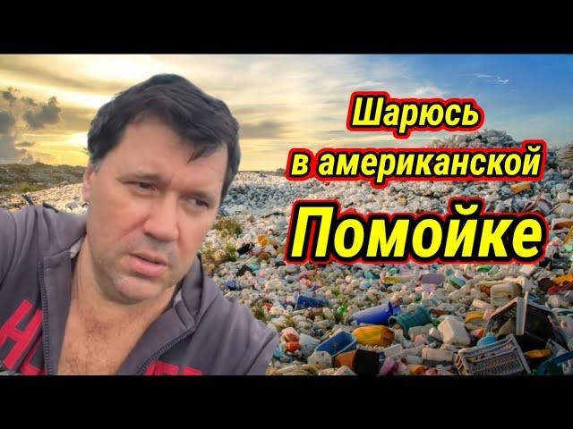 Русский иммигрант на помойке в Америке чтоб выжить!