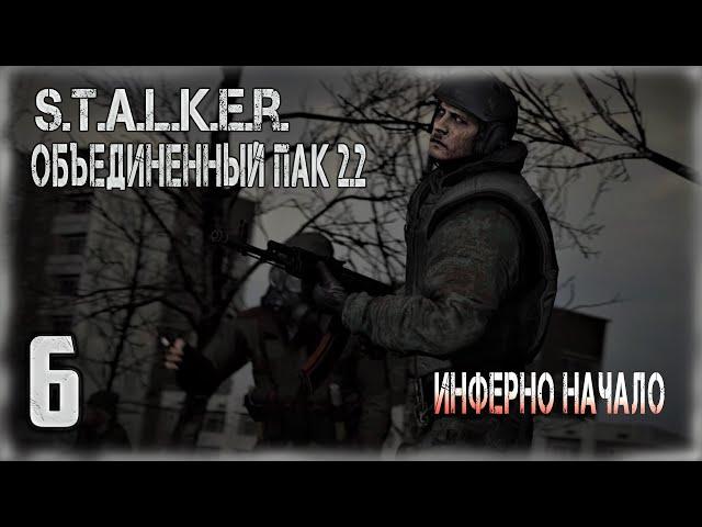 Прохождение: STALKER Объединенный Пак 2.2 Инферно начало