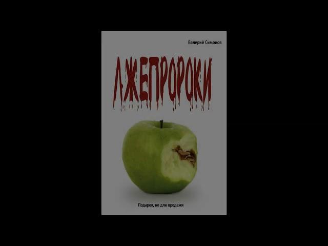 Книга "Лжепророки". Читает Автор.