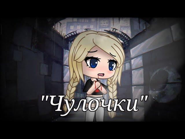 Чулочки | Стих | Gacha Life