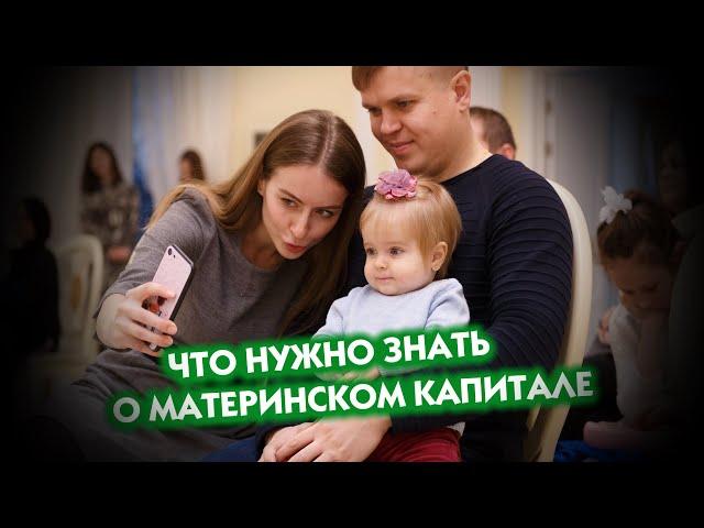 Что нужно знать о материнском капитале | Нюансы использования