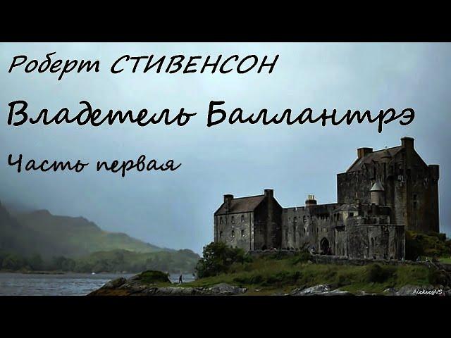 Роберт Стивенсон - Владетель Баллантрэ / 1 часть из 2 / Приключения / Аудиокнига / БФиП / AlekseyVS