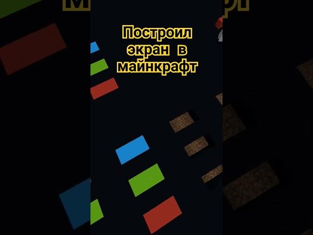 Дисплей в Майнкрафт! #майнкрафт #minecraft #minecraftbuilding #minecraftshorts #хлебушек #игры #game