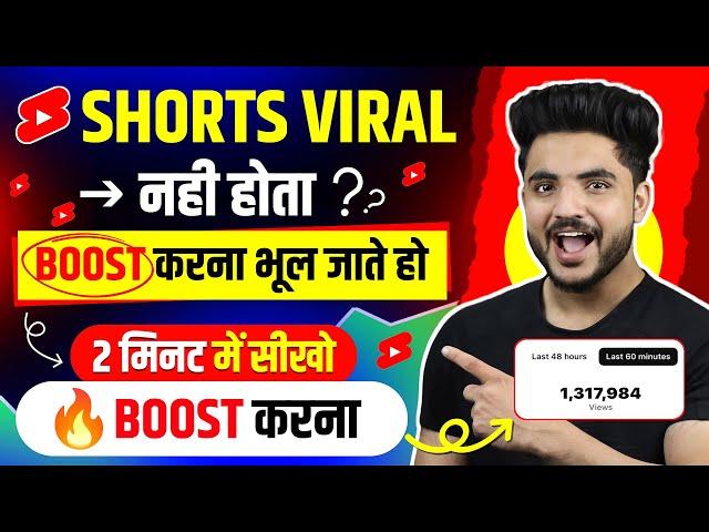 ऐसे करो Boost  | YouTube Shorts video viral kaise kare | Shorts viral kaise kre