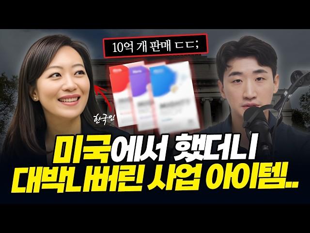 한국에서는 흔했던 '이 아이템'으로 미국에서 8천 억 사업을 만든 사업가 (류 주)