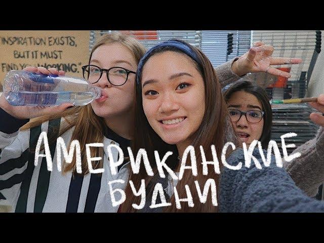 будни американских школьников (vlog 52) | Polina Sladkova