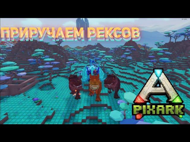 PixArk как приручить рекса