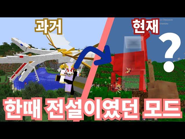 [마인크래프트] 과거 전설적이였던 모드의 충격적인 근황