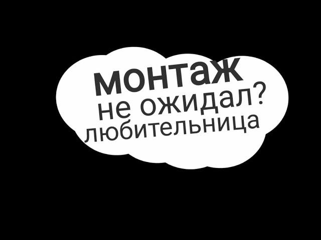 Мой первый монтаж