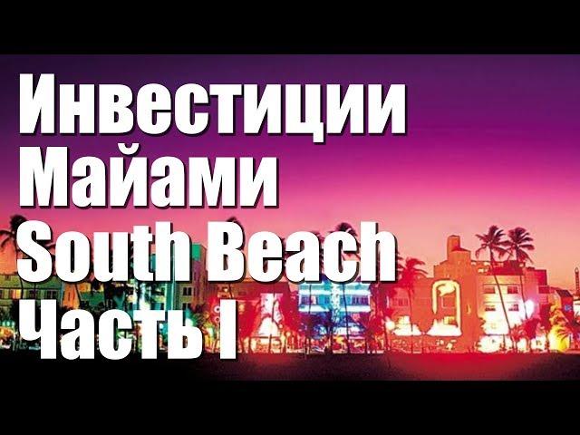 Инвестиции Майами South Beach Часть I