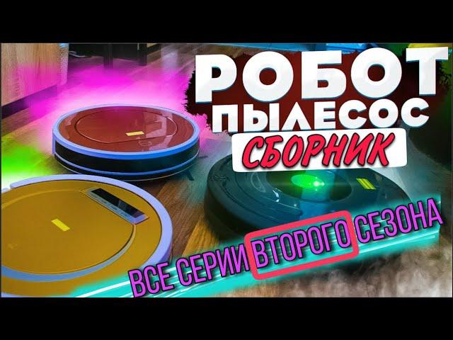 Робот пылесос / СБОРНИК / Все серии ВТОРОГО сезона! VANO