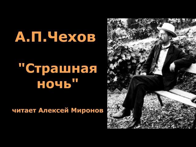 А.П.Чехов "Страшная ночь"