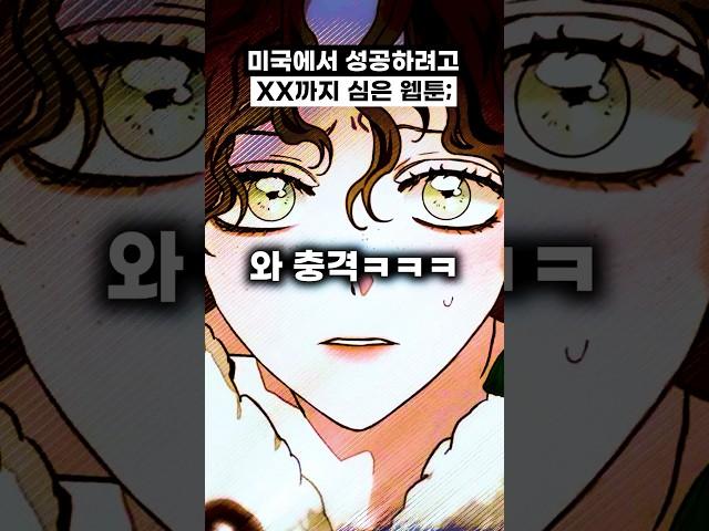 미국 성공을 위해 XX까지 심은 게 밝혀진 웹툰;