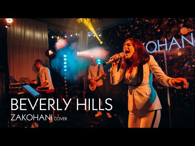 ЗАКОХАНІ - Beverly Hills - Zivert (ZAKOHANI cover)