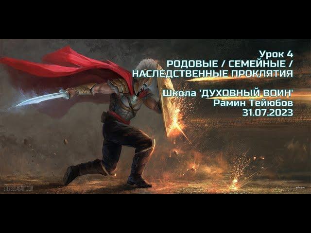 Школа "Духовный Воин". УРОК 4. Тема: РОДОВЫЕ/СЕМЕЙНЫЕ/НАСЛЕДСТВЕННЫЕ ПРОКЛЯТИЯ - 31/07/2023