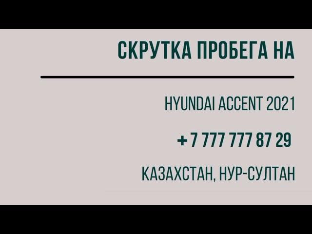 Скрутка пробега на Hyundai Accent Solaris 2021 года(Скрутить пробег). Профессиональным оборудованием