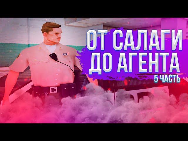 ПУТЬ ОТ САЛАГИ ДО АГЕНТА #5 | ARIZONA RP PAGE | OKYNI
