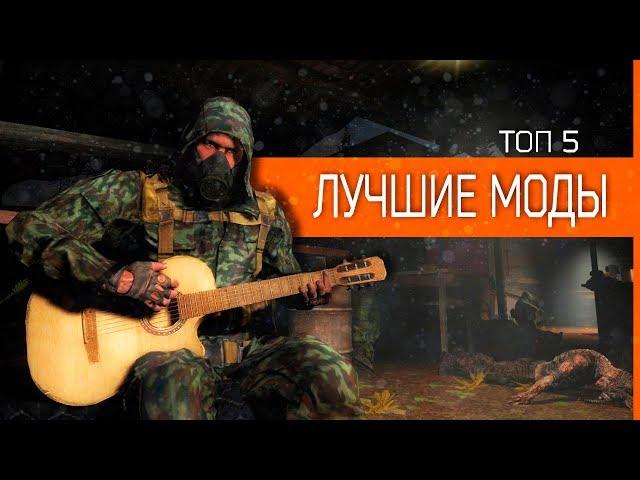 Лучшие моды для игры СТАЛКЕР для СЛАБЫХ ПК. | ТОП 5 S.T.A.L.K.E.R. МОД